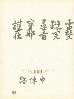 护宝寻踪电视剧在哪看完整版封面