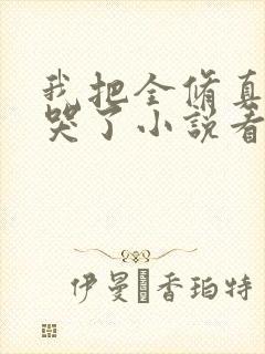 我把全修真界卷哭了小说看