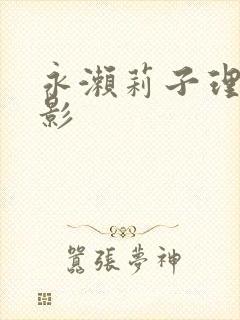 永濑莉子理伦电影