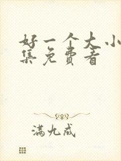 好一个大小姐全集免费看