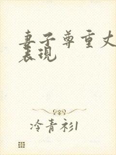 妻子尊重丈夫的表现