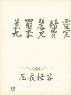 叶罗丽精灵梦第九季免费完整观看