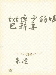 txt傅少的哑巴新妻