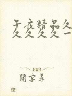 午夜精品久久久久久久久一区二区