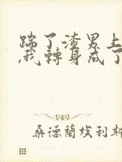 踹了渣男上司后,我转身成了老板娘免费阅读