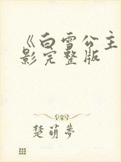 《白雪公主》电影完整版封面
