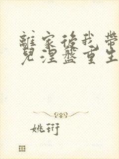 离家后我带着女儿涅盘重生短剧免费