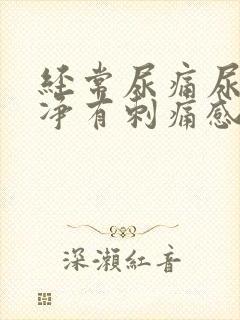 经常尿痛尿不干净有刺痛感