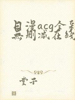 日漫acg全彩无删减在线