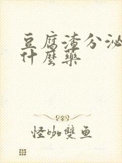 豆腐渣分泌物吃什么药