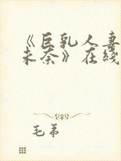 《巨乳人妻北野未奈》在线封面