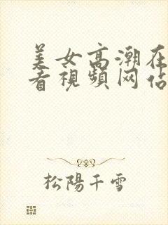 美女高潮在线观看视频网站