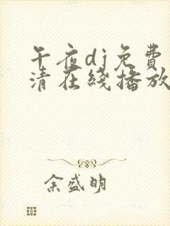 午夜dj免费高清在线播放版