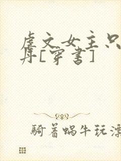 虐文女主只想炼丹[穿书]