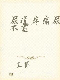 尿道疼痛尿频尿不尽封面