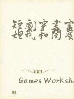 短剧穿书富家妯娌我和闺蜜齐穿书第二季封面