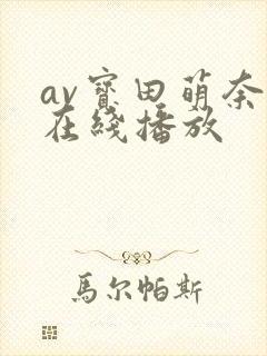 av宝田萌奈美在线播放