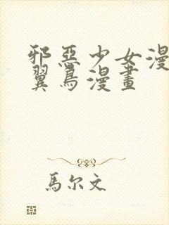 邪恶少女漫画无翼鸟漫画