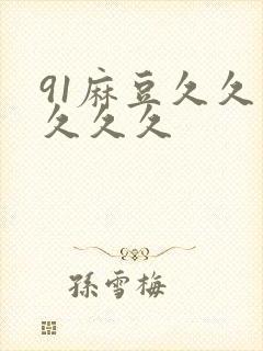 91麻豆久久久久久久