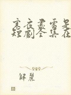 寒夜尽处是卿心短剧全集在线观看