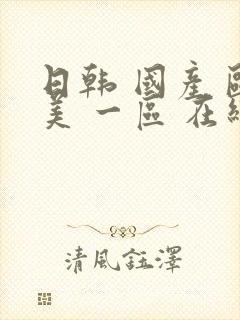 日韩 国产 欧美 一区 在线封面