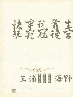 快穿我靠生子系统宠冠后宫