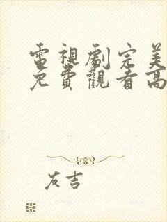 电视剧完美证据免费观看高清