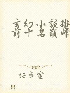 玄幻小说排行榜前十名巅峰之作