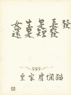 女生是长发好看还是短发封面