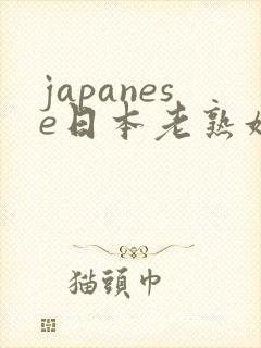 japanese日本老熟妇4