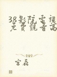 38影院电视剧免费观看高清封面