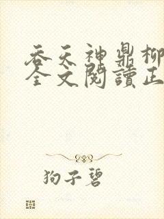 吞天神鼎柳无邪全文阅读正版封面