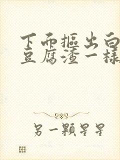 下面抠出白色的豆腐渣一样的东西