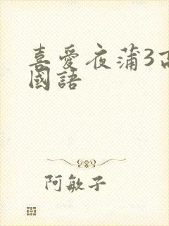 喜爱夜蒲3高清国语