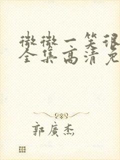 微微一笑很倾城全集高清免费观看封面