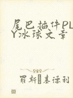 尾巴插件PLAY冰球文章
