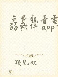 免费观看电视剧的软件 app下载