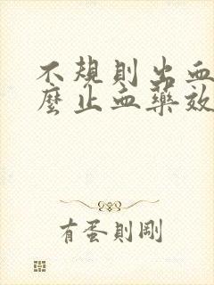 不规则出血吃什么止血药效果好