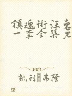 镇魂街汪东城第一季全集免费