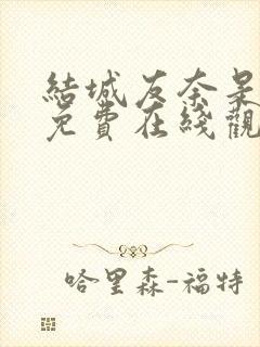 结城友奈是勇者免费在线观看