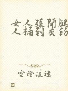 女人张开腿让男人桶到爽的动态图片