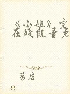 《小姐》完整版在线观看免费