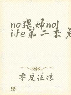 no猥妇nolife第二季免费观看动漫封面