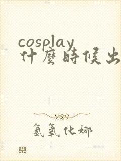 cosplay什么时候出现在中国