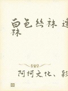 白色丝袜 连裤袜