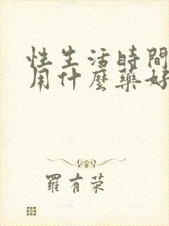 性生活时间短外用什么药好