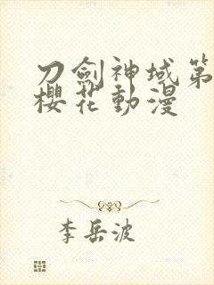 刀剑神域第二季樱花动漫封面