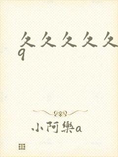 久久久久久久69封面