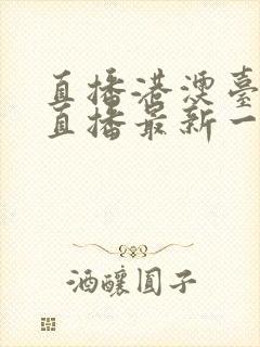 直播港澳台在线直播最新一期封面