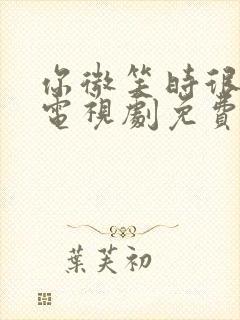 你微笑时很美2电视剧免费观看